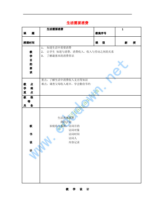 四年级思想品德上册 生活中的消费教案 山东人民版