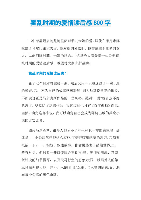 霍乱时期的爱情读后感800字