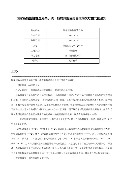 国家药品监督管理局关于统一换发并规范药品批准文号格式的通知-国药监注[2002]33号