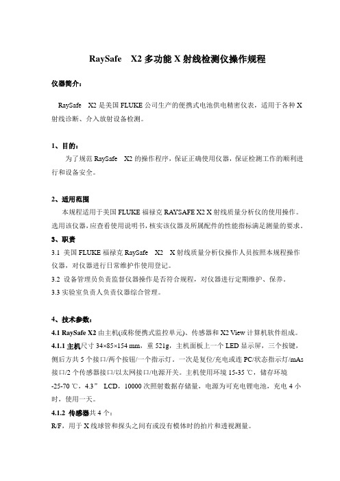 多功能X射线监测仪RaySafe  X2操作规程