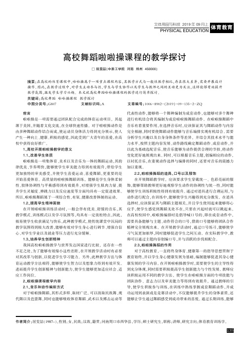 高校舞蹈啦啦操课程的教学探讨