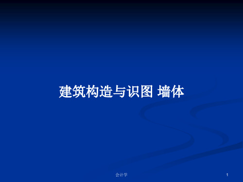 建筑构造与识图 墙体PPT学习教案