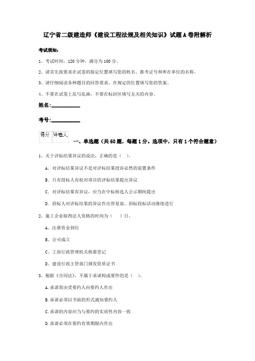 辽宁省二级建造师《建设工程法规及相关知识》试题A卷附解析