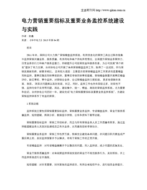 电力营销重要指标及重要业务监控系统建设与实践
