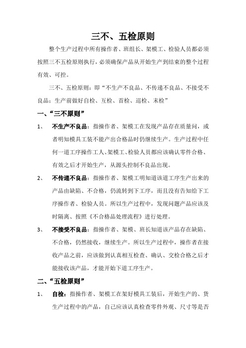 三不五检原则