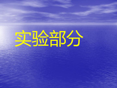 1.3实验基本操作.ppt