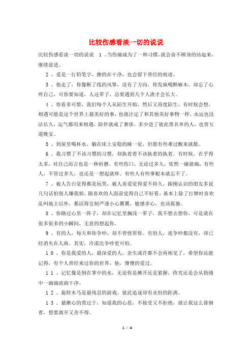 比较伤感看淡一切的说说