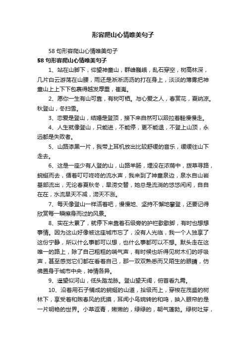 58句形容爬山心情唯美句子