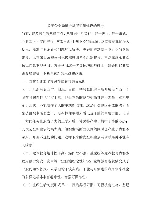 关于公安局推进基层组织建设的思考