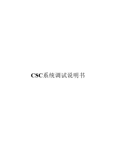 CSC系统调试说明书