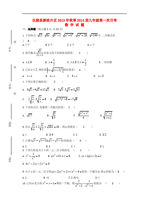 2014届九年级数学上学期第一次月考试题 (新人教版 第9套)