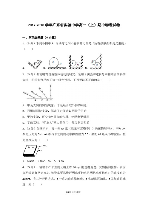 【精品】2017-2018年广东省实验中学高一上学期期中物理试卷带答案