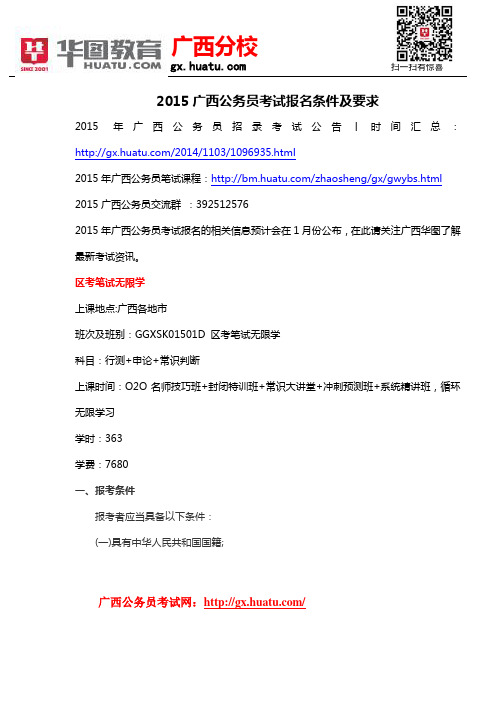2015广西公务员考试报名条件及要求