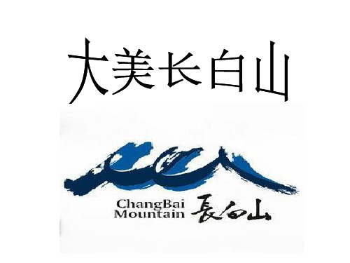 长白山