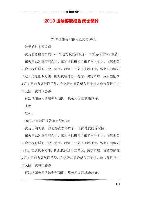 2018出纳辞职报告范文简约