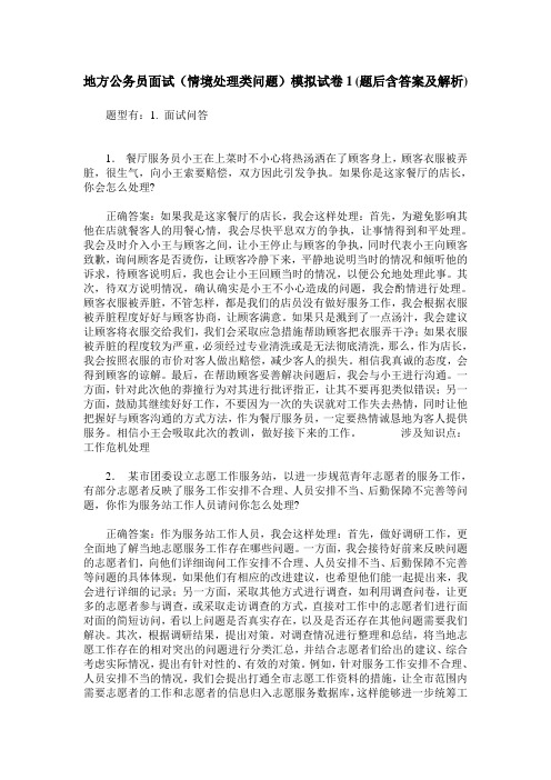 地方公务员面试(情境处理类问题)模拟试卷1(题后含答案及解析)