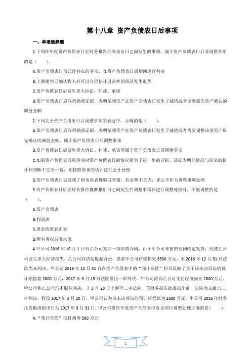 中级会计实务习题及答案第18章 资产负债表日后事项