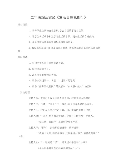 二年级综合实践《生活自理我能行》【范本模板】