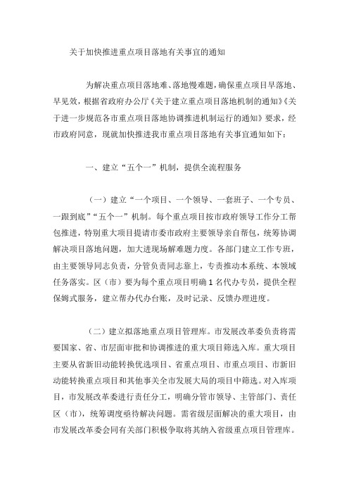关于加快推进重点项目落地有关事宜的通知