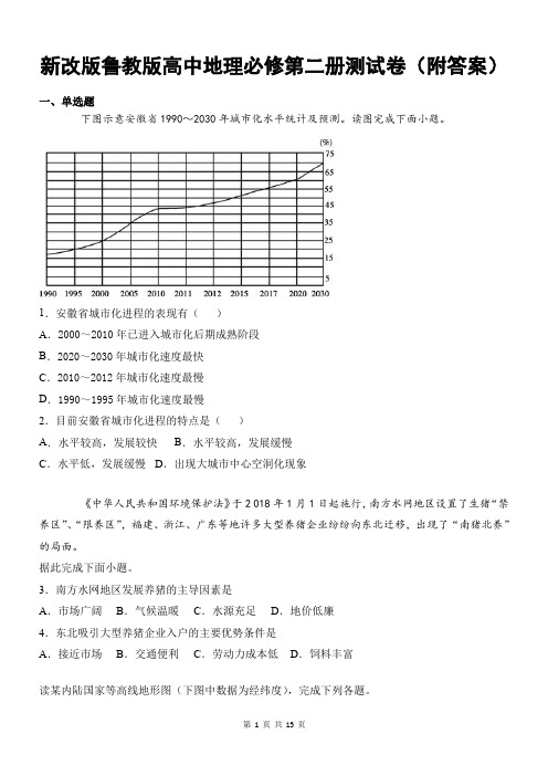 新改版鲁教版高中地理必修第二册期末测试卷(附答案)