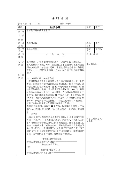 人民版思想德七年级下册第五课《小康家园》表格式教案(3课时)