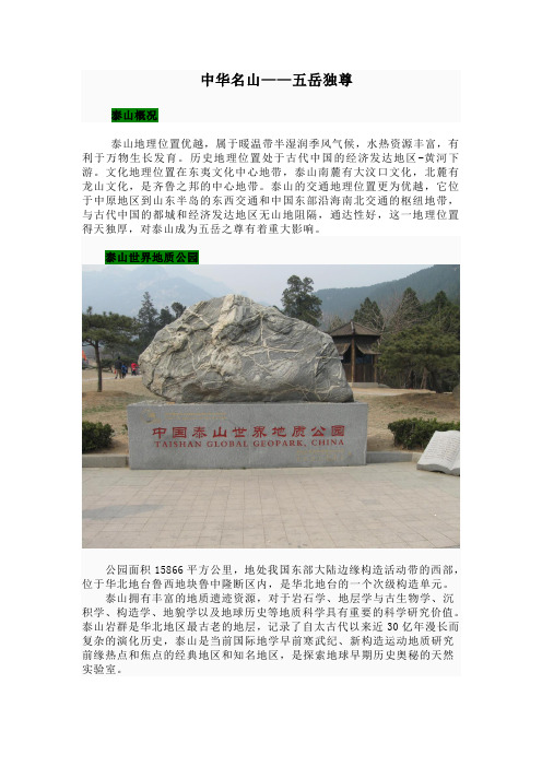 中华名山——五岳独尊