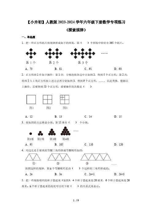 【小升初】人教版2023-2024学年六年级下册数学专项练习(探索规律)含答案