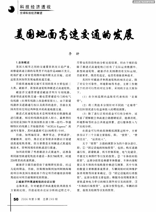 美国地面高速交通的发展