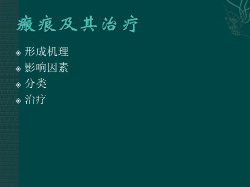 --瘢痕疙瘩PPT课件