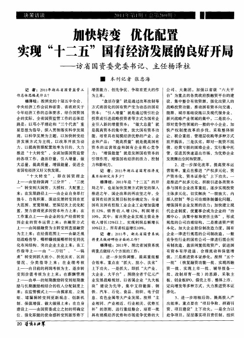 加快转变优化配置实现“十二五”国有经济发展的良好开局——访省国资委党委书记、主任杨泽柱