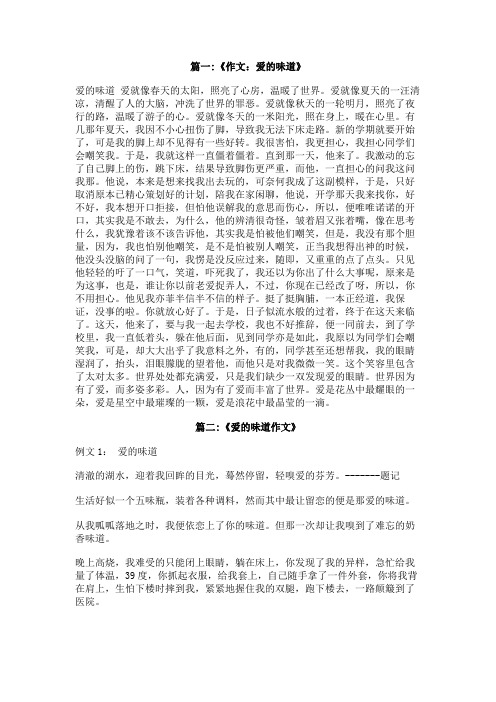 作文爱的味道400字