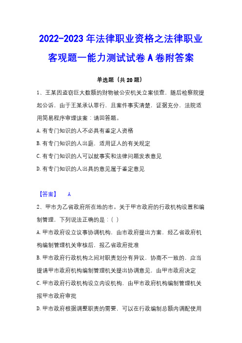 2022-2023年法律职业资格之法律职业客观题一能力测试试卷A卷附答案