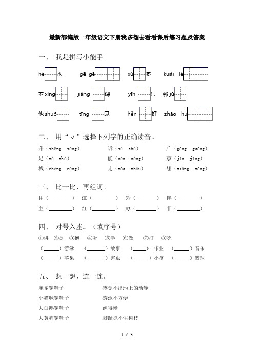 最新部编版一年级语文下册我多想去看看课后练习题及答案
