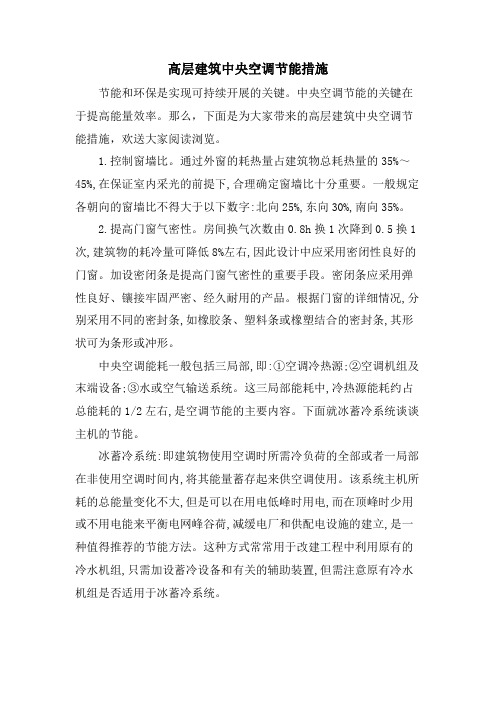 高层建筑中央空调节能措施