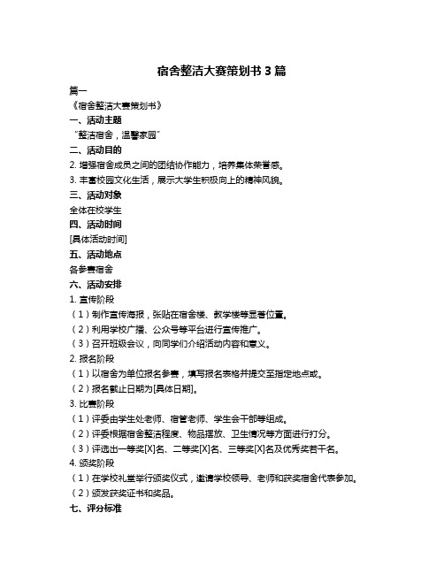 宿舍整洁大赛策划书3篇