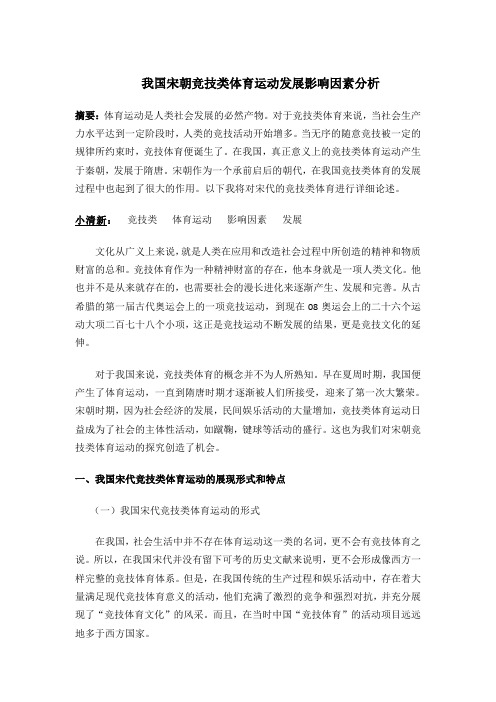 我国宋朝竞技类体育运动发展影响因素分析2