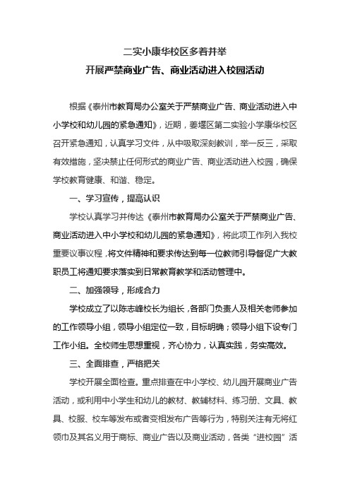 二实小康华校区多着并举开展严禁商业广告、商业活动进入校园活动