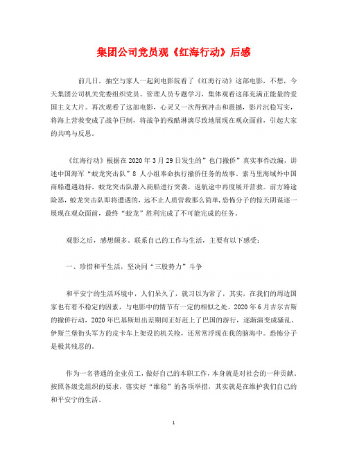 集团公司党员观《红海行动》后感