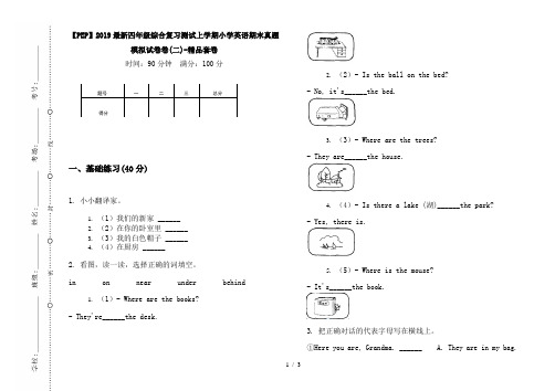 【PEP】2019最新四年级综合复习测试上学期小学英语期末真题模拟试卷卷(二)-精品套卷