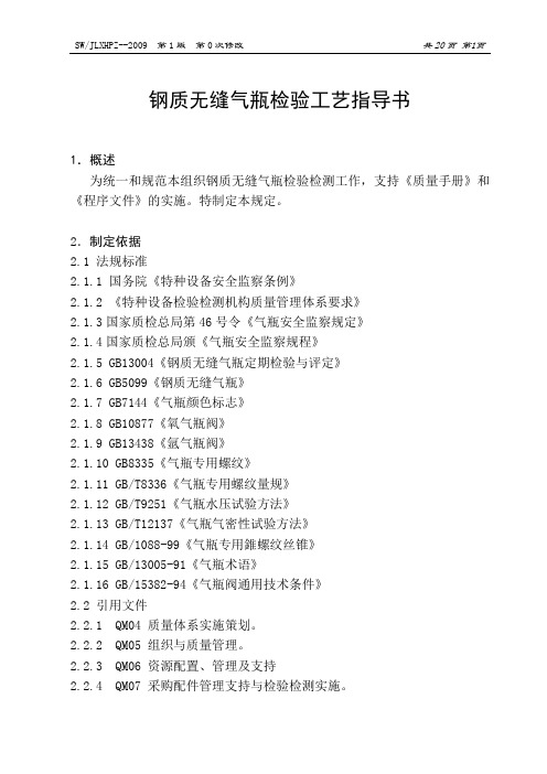钢质无缝气瓶检验工艺指导书讲解