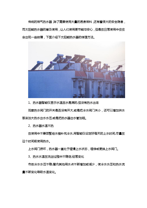 太阳能热水器修理