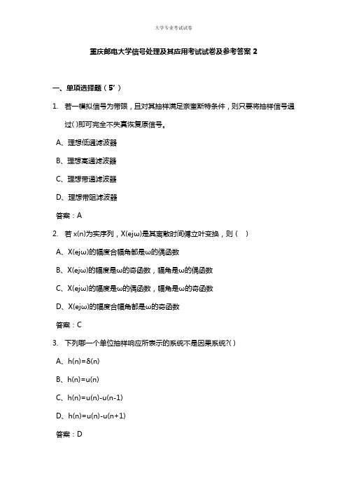 重庆邮电大学大二电子信息专业信号处理及其应用考试试卷及参考答案2