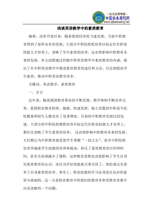 英语教学中的素质教育