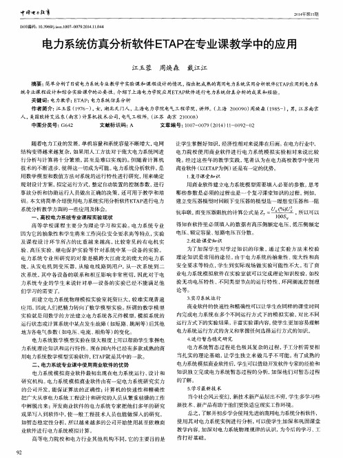 电力系统仿真分析软件ETAP在专业课教学中的应用