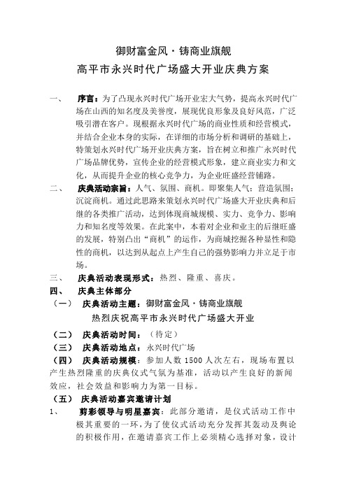 永兴时代广场开业庆典策划方案