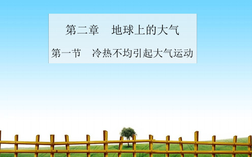 人教版高中地理必修一 21冷热不均引起的大气运动 课件 共54张