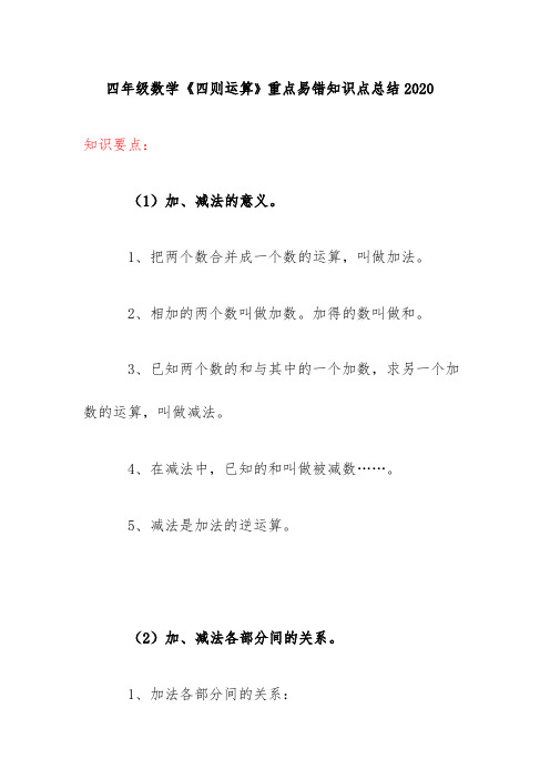 四年级数学《四则运算》重点易错知识点总结2020