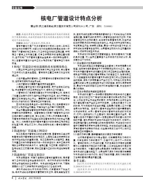 核电厂管道设计特点分析