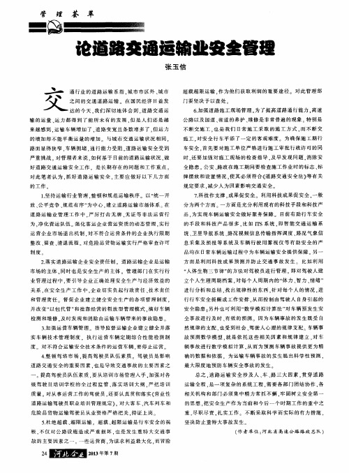 论道路交通运输业安全管理