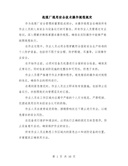 选煤厂通用安全技术操作规程规定（4篇）